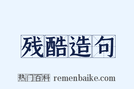 残酷造句是什么意思的图片